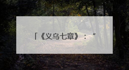 《义乌七章》：“六义”并举承载着这座城市的商业逻辑