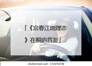 《富春江地理志》在桐庐首发