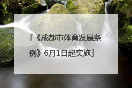 《成都市体育发展条例》6月1日起实施