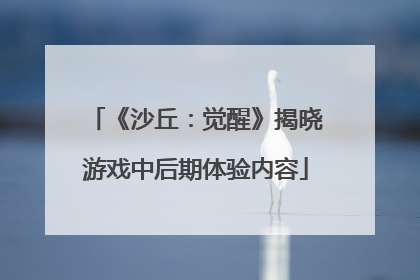 《沙丘：觉醒》揭晓游戏中后期体验内容