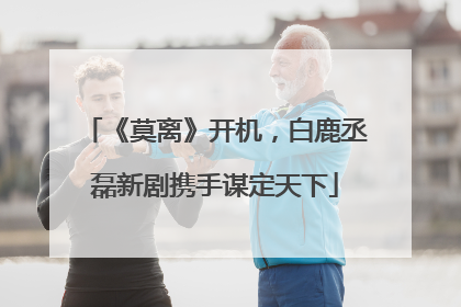 《莫离》开机，白鹿丞磊新剧携手谋定天下