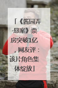 《酱园弄·悬案》票房突破1亿，网友评：该片角色集体绽放