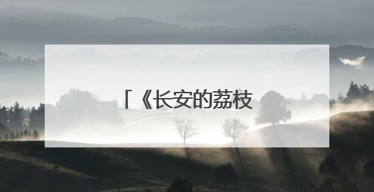 《长安的荔枝》共情职场人