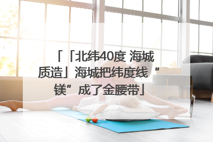 「北纬40度 海城质造」海城把纬度线“镁”成了金腰带