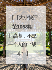 「大小快评第1068期」高考，不是一个人的“战斗”