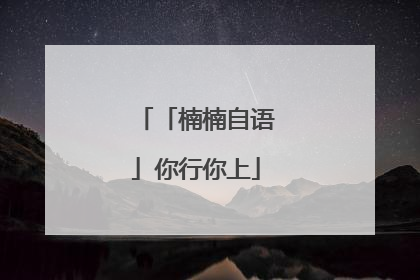 「楠楠自语」你行你上