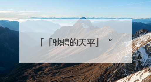 「驰骋的天平」“赤电”出鞘·剑指拒执︱“拒执预告”震撼督促，小心“执行”变“执刑”