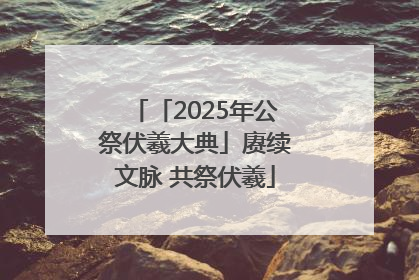 「2025年公祭伏羲大典」赓续文脉 共祭伏羲