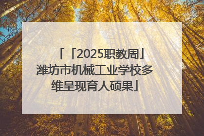 「2025职教周」潍坊市机械工业学校多维呈现育人硕果