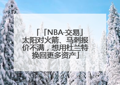 「NBA·交易」太阳对火箭、马刺报价不满，想用杜兰特换回更多资产