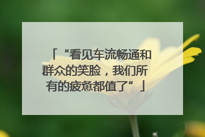 “看见车流畅通和群众的笑脸，我们所有的疲惫都值了”