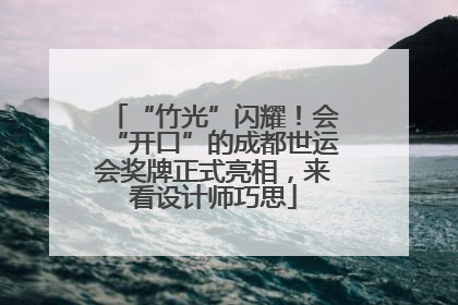 “竹光”闪耀！会“开口”的成都世运会奖牌正式亮相，来看设计师巧思