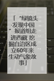 “绿镜头·发现中国”报道组走进西藏 挖掘自治区成立60年来生动气象故事