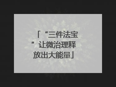 “三件法宝”让微治理释放出大能量