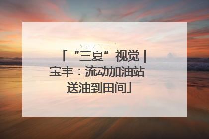 “三夏”视觉｜宝丰：流动加油站 送油到田间