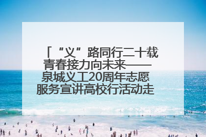 “义”路同行二十载 青春接力向未来——泉城义工20周年志愿服务宣讲高校行活动走进济南职业学院