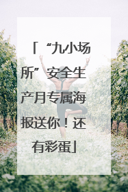“九小场所”安全生产月专属海报送你！还有彩蛋
