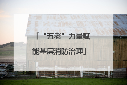 “五老”力量赋能基层消防治理