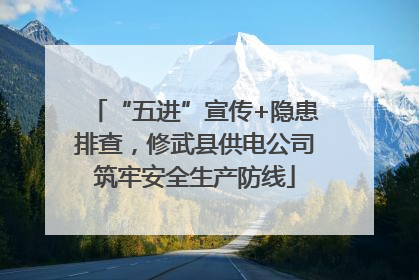 “五进”宣传+隐患排查，修武县供电公司筑牢安全生产防线