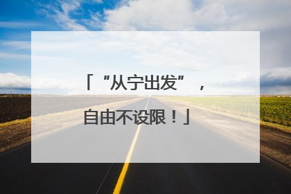 “从宁出发”，自由不设限！