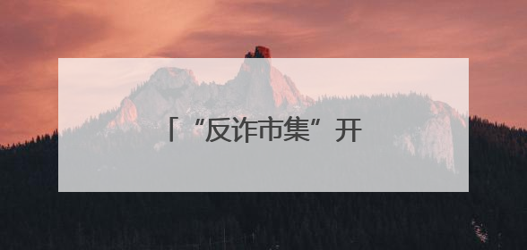 “反诈市集”开进商务写字楼