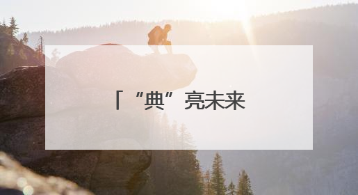 “典”亮未来 法护成长