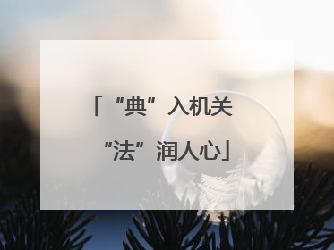 “典”入机关 “法”润人心