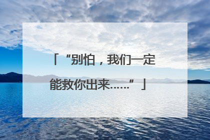 “别怕，我们一定能救你出来……”