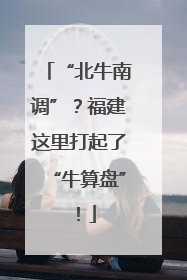 “北牛南调”?福建这里打起了“牛算盘”!