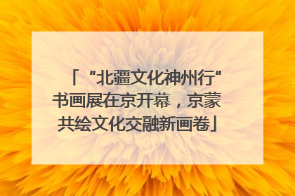 “北疆文化神州行”书画展在京开幕，京蒙共绘文化交融新画卷
