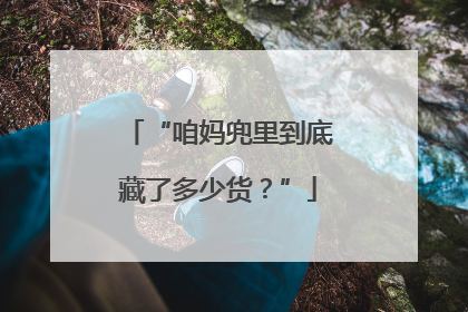 “咱妈兜里到底藏了多少货？”