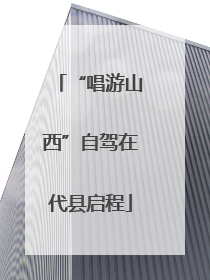 “唱游山西”自驾在代县启程