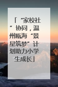 “家校社”协同，温州瓯海“景星筑梦”计划助力小学生成长