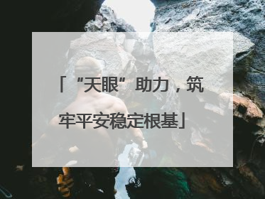 “天眼”助力，筑牢平安稳定根基