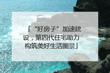 “好房子”加速建设，第四代住宅助力构筑美好生活图景
