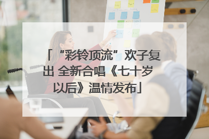 “彩铃顶流”欢子复出 全新合唱《七十岁以后》温情发布