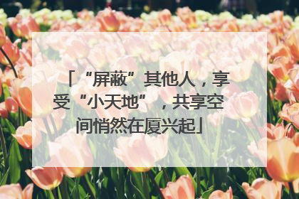 “屏蔽”其他人，享受“小天地”，共享空间悄然在厦兴起