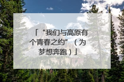 “我们与高原有个青春之约”（为梦想奔跑）