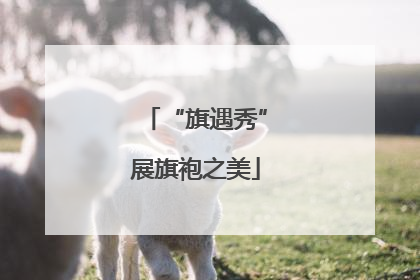 “旗遇秀”展旗袍之美