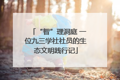 “智”理洞庭 一位九三学社社员的生态文明践行记
