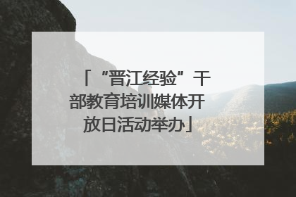 “晋江经验”干部教育培训媒体开放日活动举办