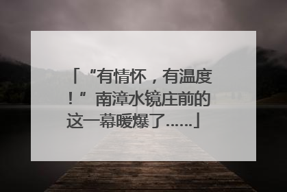 “有情怀，有温度！”南漳水镜庄前的这一幕暖爆了……