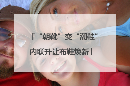 “朝靴”变“潮鞋”内联升让布鞋焕新