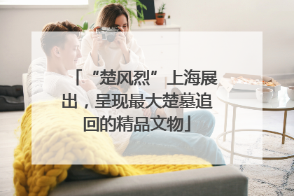 “楚风烈”上海展出，呈现最大楚墓追回的精品文物