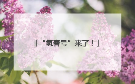 “氢春号”来了！