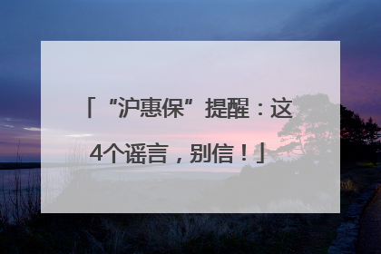“沪惠保”提醒：这4个谣言，别信！