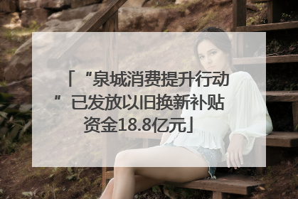 “泉城消费提升行动”已发放以旧换新补贴资金18.8亿元