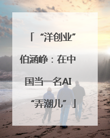 “洋创业”伯涵峥：在中国当一名AI“弄潮儿”