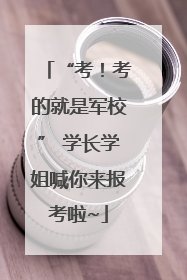 “考！考的就是军校” 学长学姐喊你来报考啦~