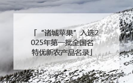 “诸城苹果”入选2025年第一批全国名特优新农产品名录